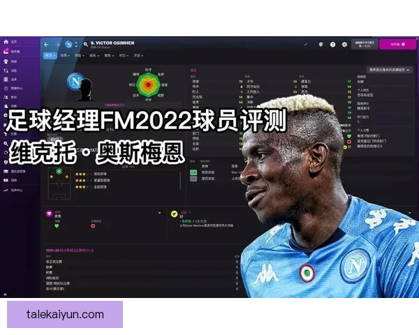 Osimhen 精神属性与抗压能力持续提升，引发媒体高度关注