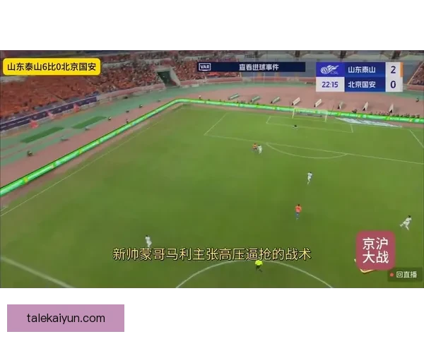 中超京鲁大战一触即发，两队近期状态与积分走势备受关注